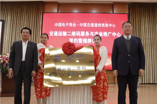 0125交通運輸二維碼服務與產(chǎn)業(yè)推廣中心成立 2.jpg