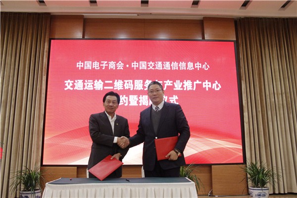 0125交通運輸二維碼服務與產(chǎn)業(yè)推廣中心成立 1.jpg