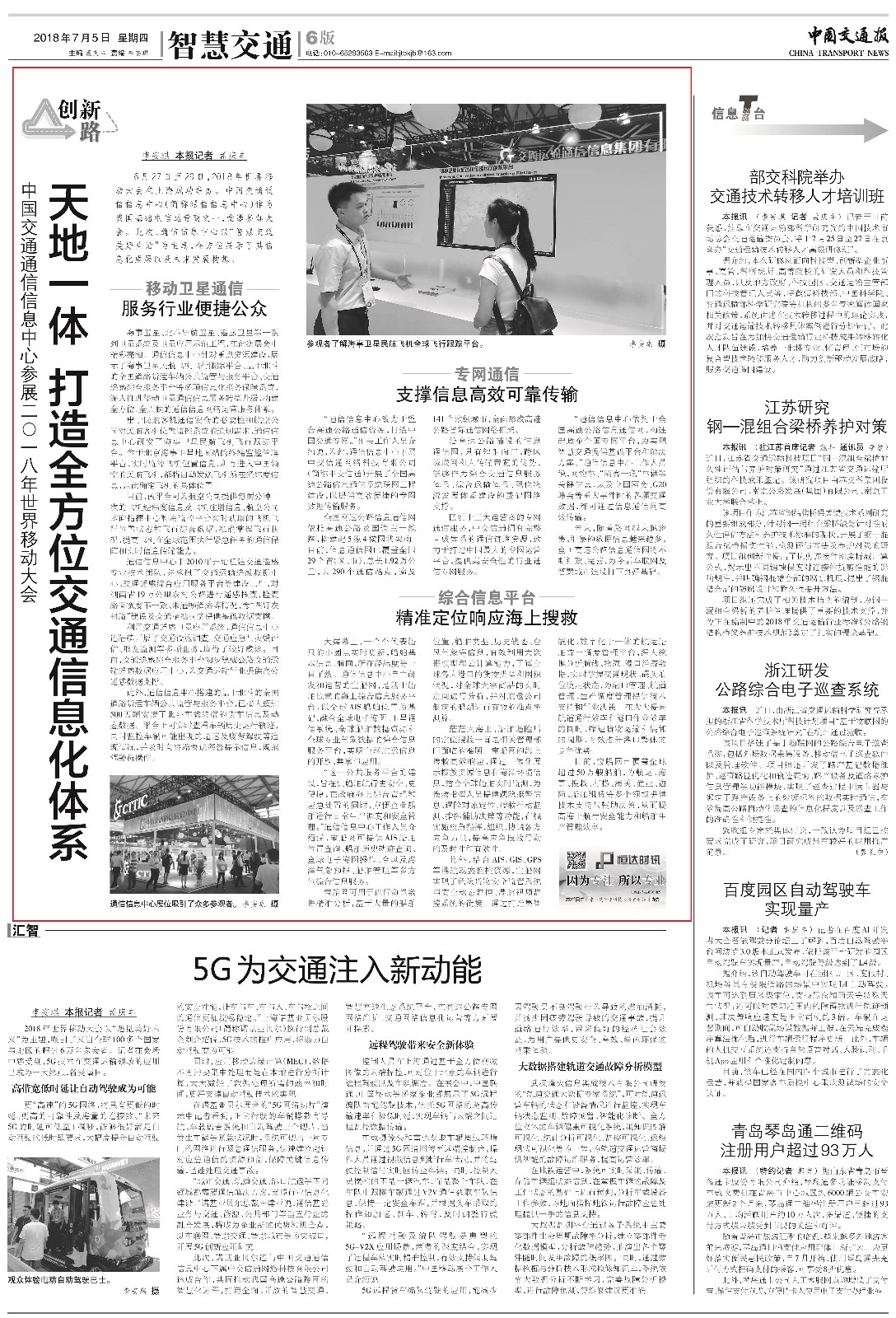交通報報道:天地一體 打造全方位交通信息化體系——中國交通通信信息中心參展二○一八年世界移動大會_pdf.jpg