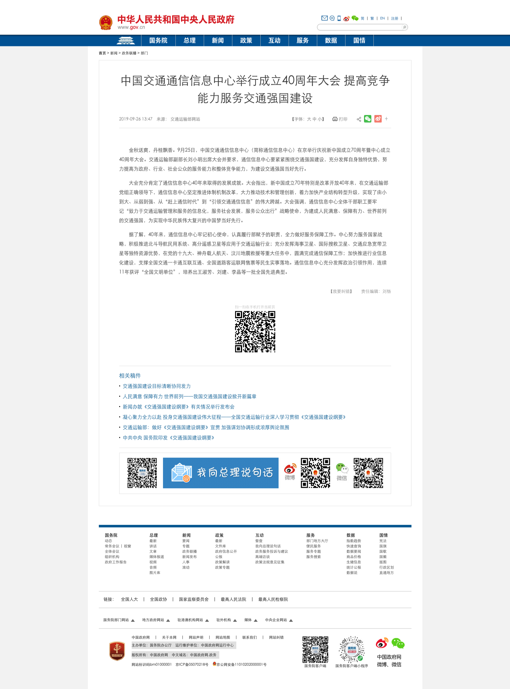 中國交通通信信息中心舉行成立40周年大會 提高競爭能力服務(wù)交通強(qiáng)國建設(shè)_部門政務(wù)_中國政府網(wǎng).png