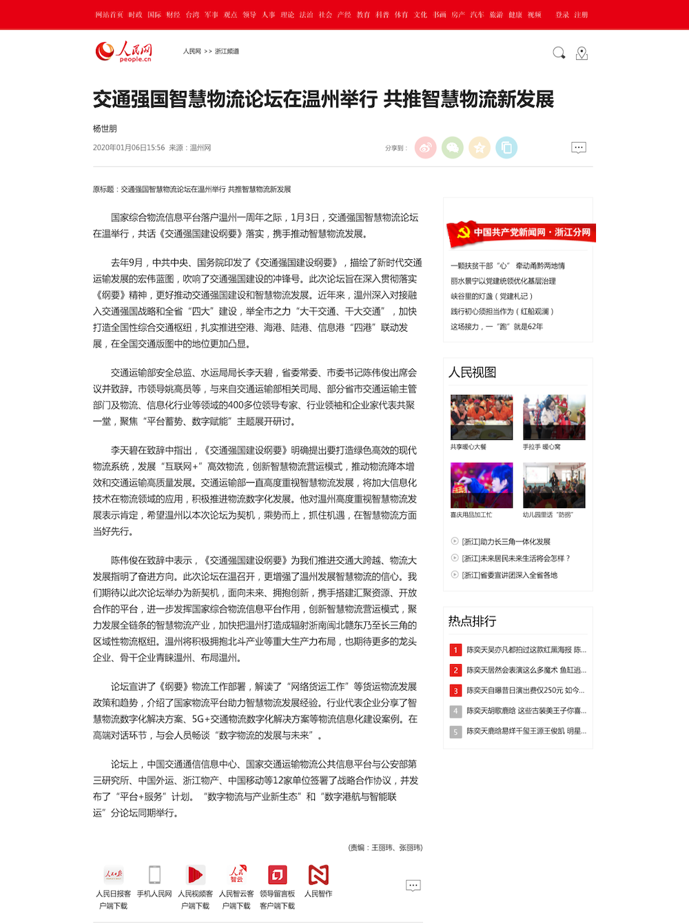 交通強國智慧物流論壇在溫州舉行 共推智慧物流新發(fā)展--浙江頻道--人民網(wǎng).png