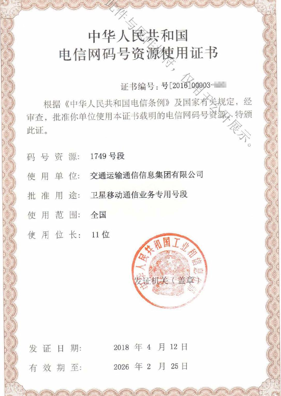 3.電信網(wǎng)碼號(hào)資源使用證書.png