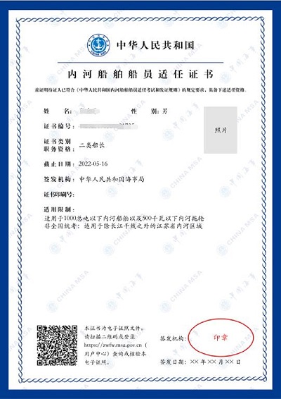 電子證照-內(nèi)河船舶船員適任證書.jpg