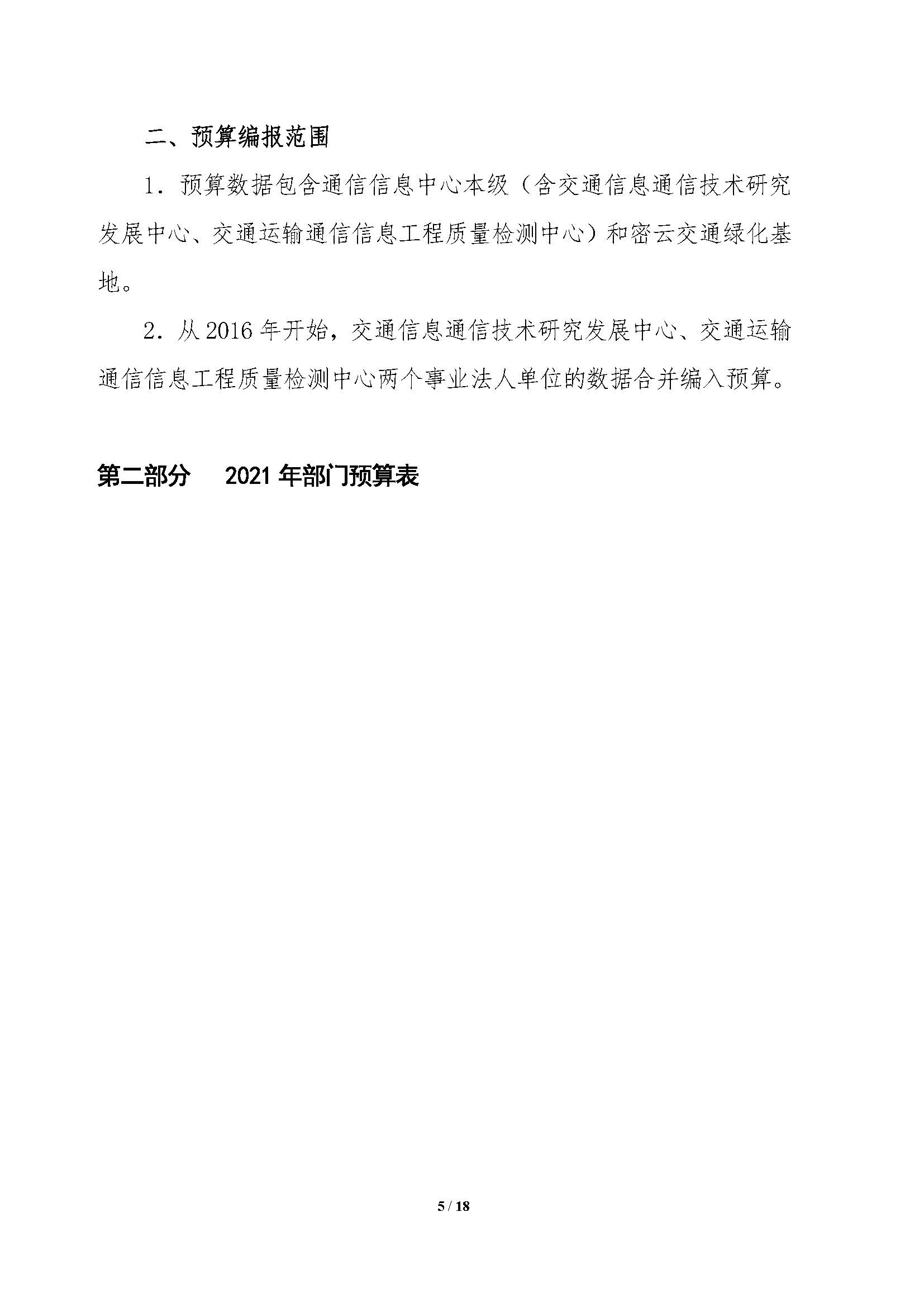 2021年部門(mén)預(yù)算公開(kāi)情況說(shuō)明-按部要求修改報(bào)出版0427_頁(yè)面_05.jpg