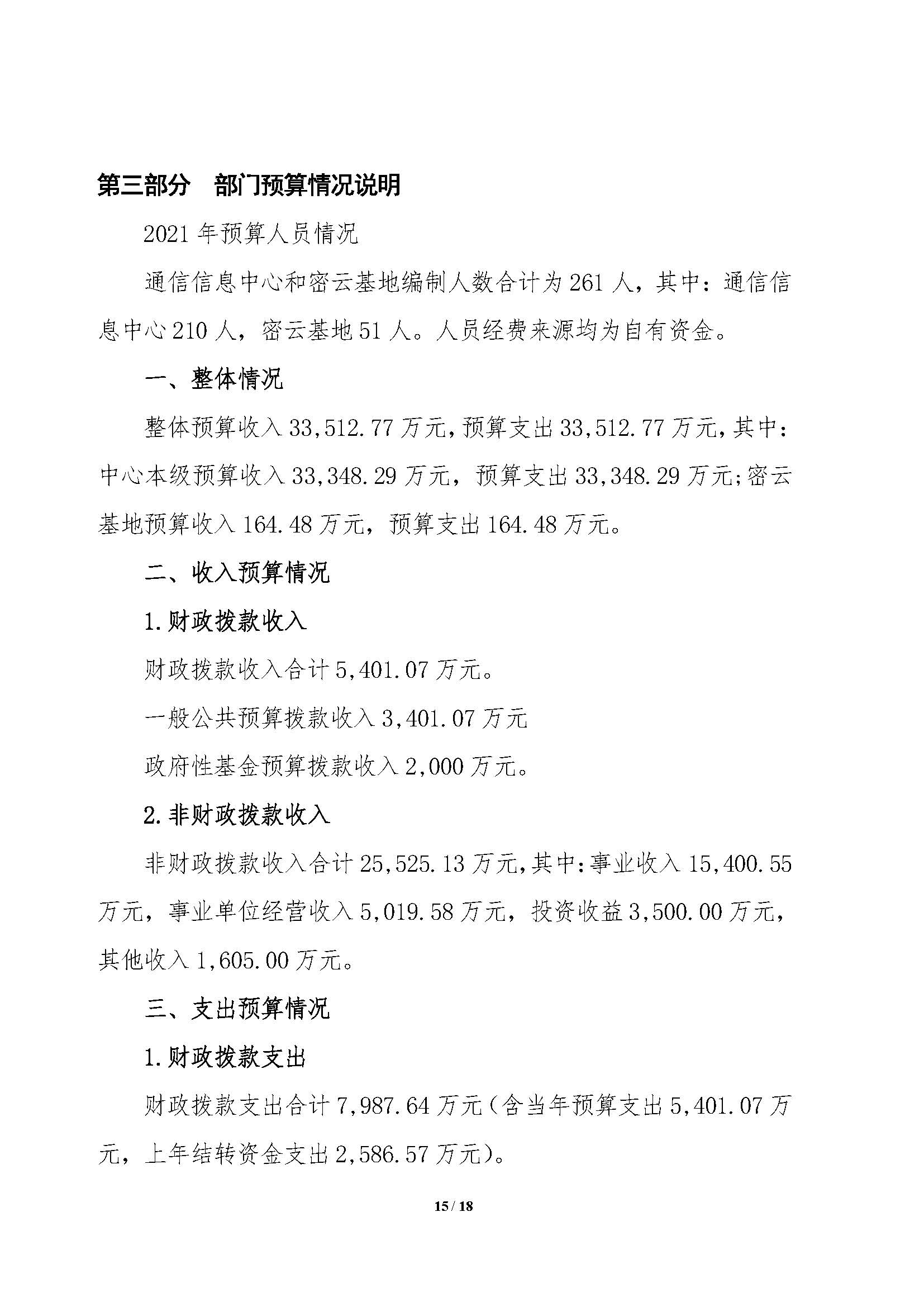 2021年部門(mén)預(yù)算公開(kāi)情況說(shuō)明-按部要求修改報(bào)出版0427_頁(yè)面_15.jpg
