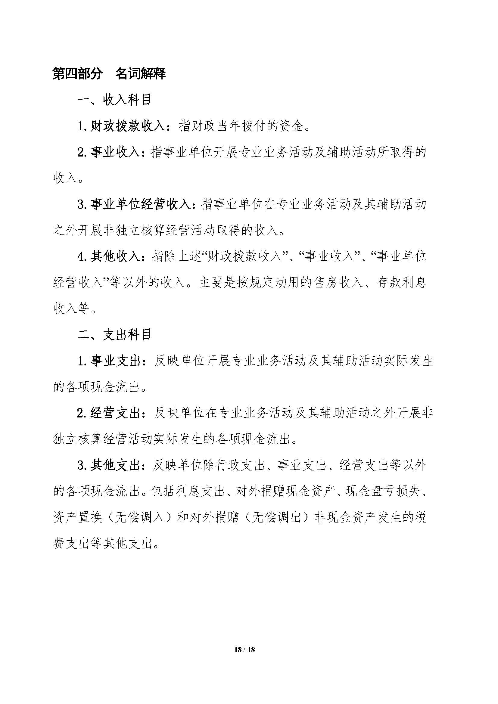 2021年部門(mén)預(yù)算公開(kāi)情況說(shuō)明-按部要求修改報(bào)出版0427_頁(yè)面_18.jpg