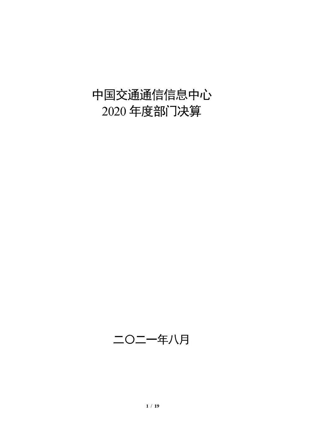 2020年部門決算公開情況說明(報出版)0818_頁面_01.jpg