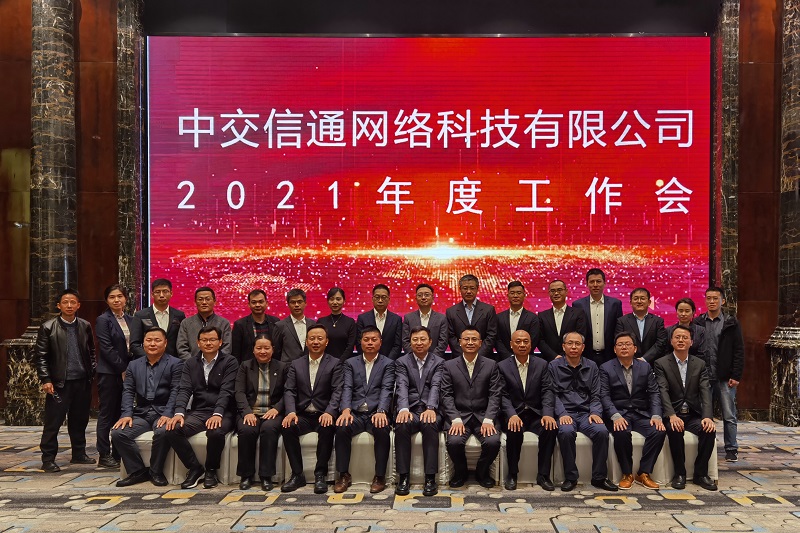 中交信通2021年度工作會(huì)。 本版圖片由 中交信通 提供.jpg