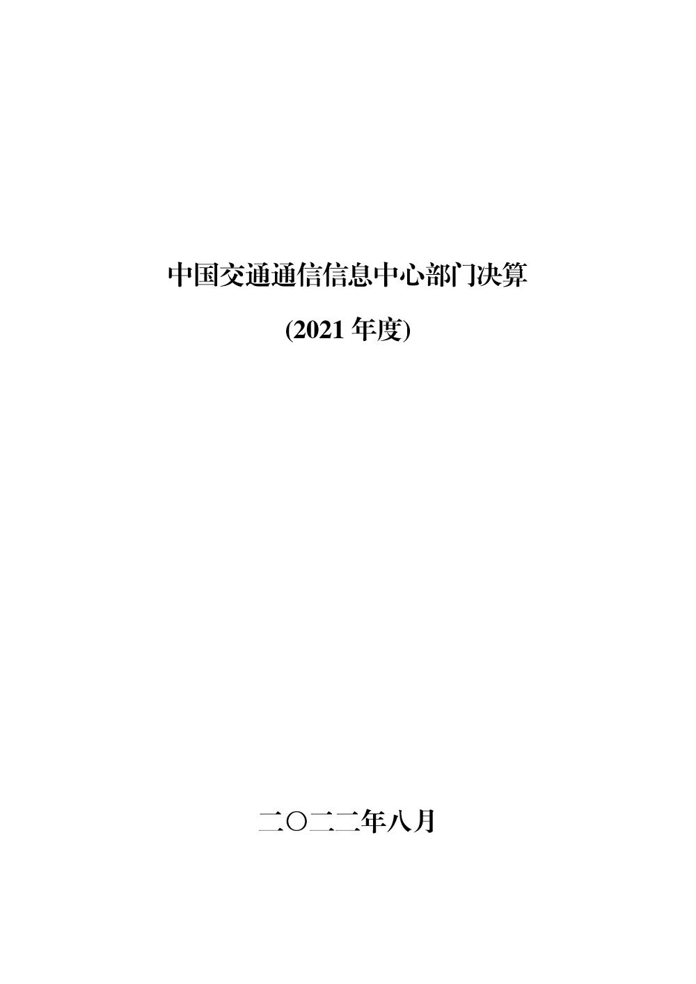 中國交通通信信息中心部門決算(2021年度)_page-0001.jpg