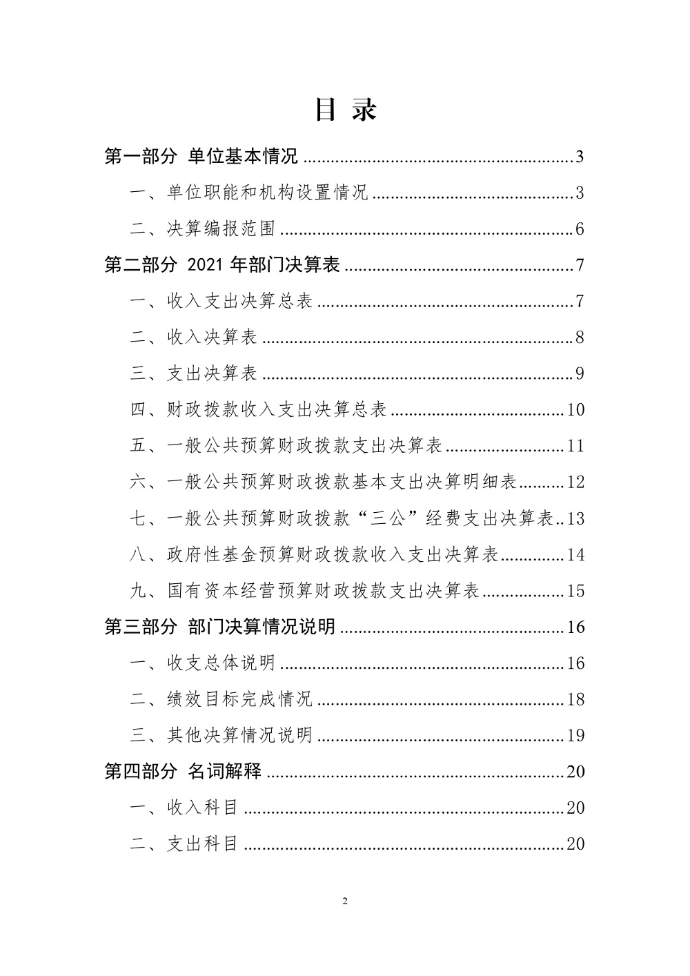 中國交通通信信息中心部門決算(2021年度)_page-0002.jpg