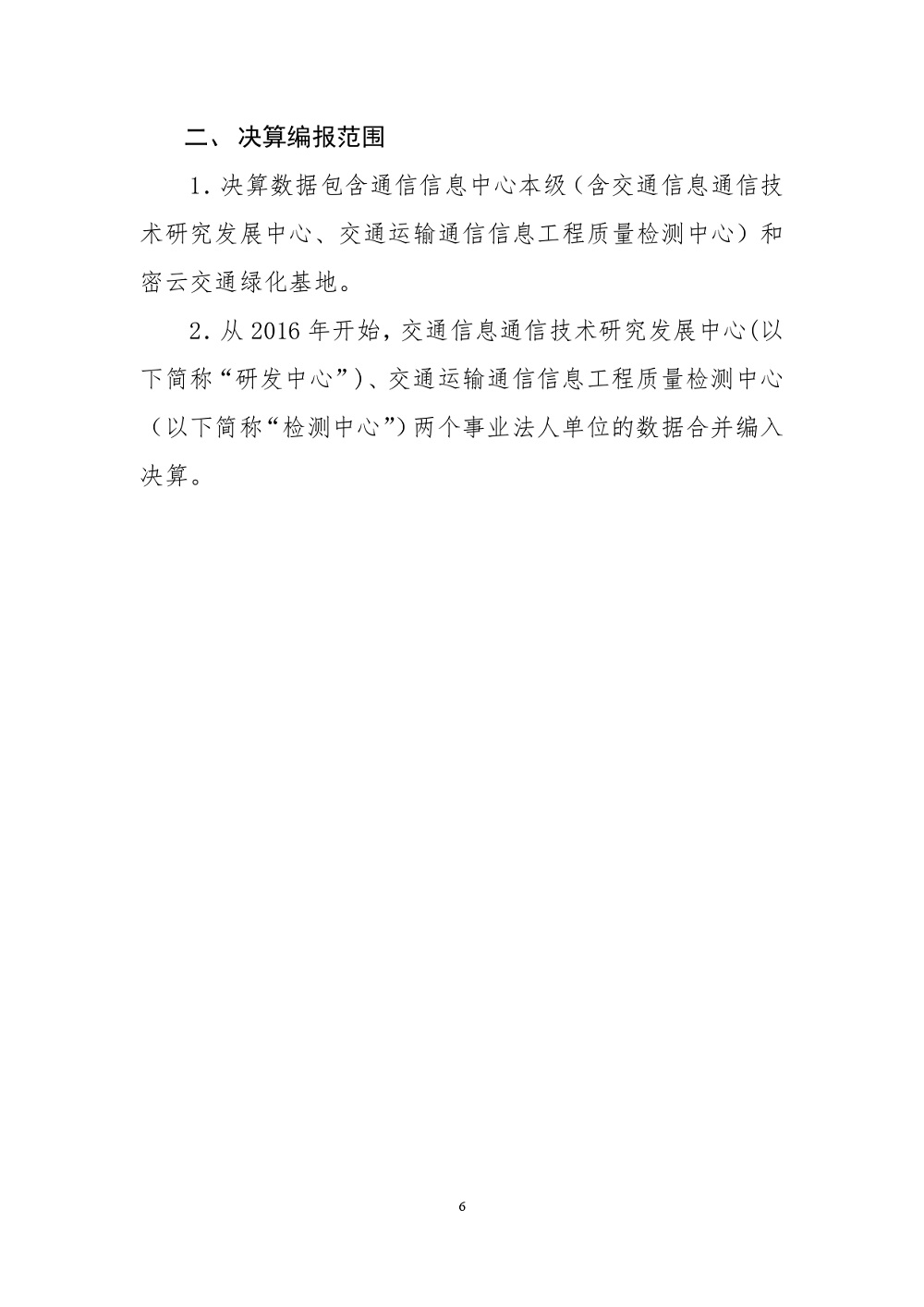 中國交通通信信息中心部門決算(2021年度)_page-0006.jpg