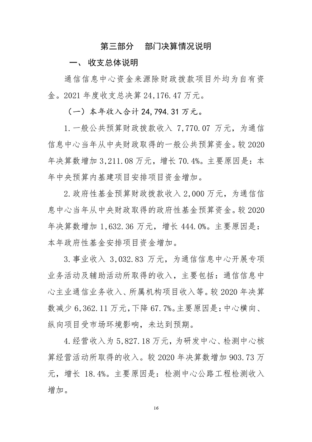 中國交通通信信息中心部門決算(2021年度)_page-0016.jpg