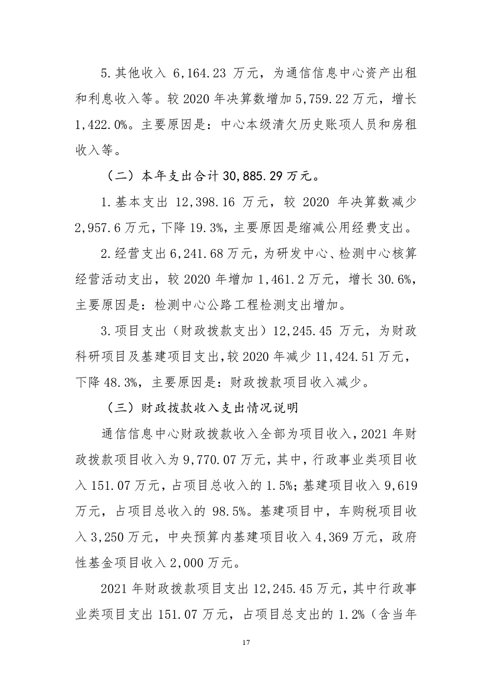 中國交通通信信息中心部門決算(2021年度)_page-0017.jpg