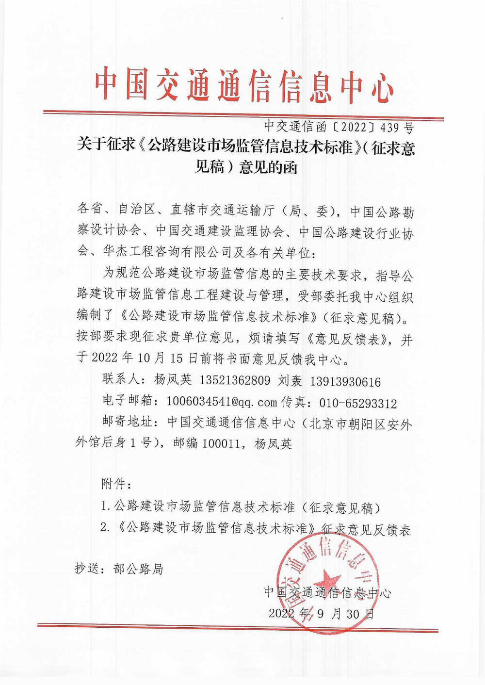 關(guān)于征求《公路建設(shè)市場監(jiān)管信息技術(shù)標準》(征求意見稿)意見的函_00.png