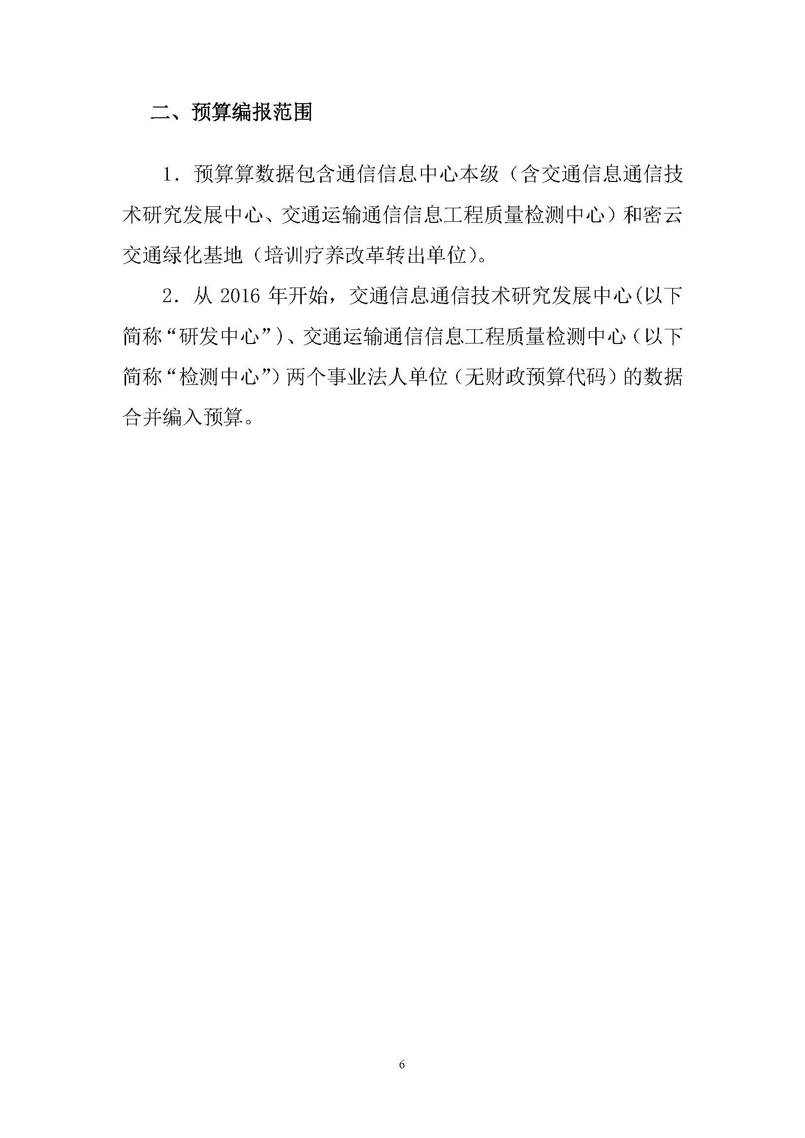 中國交通通信信息中心2023年度部門預(yù)算0420_頁面_06.jpg