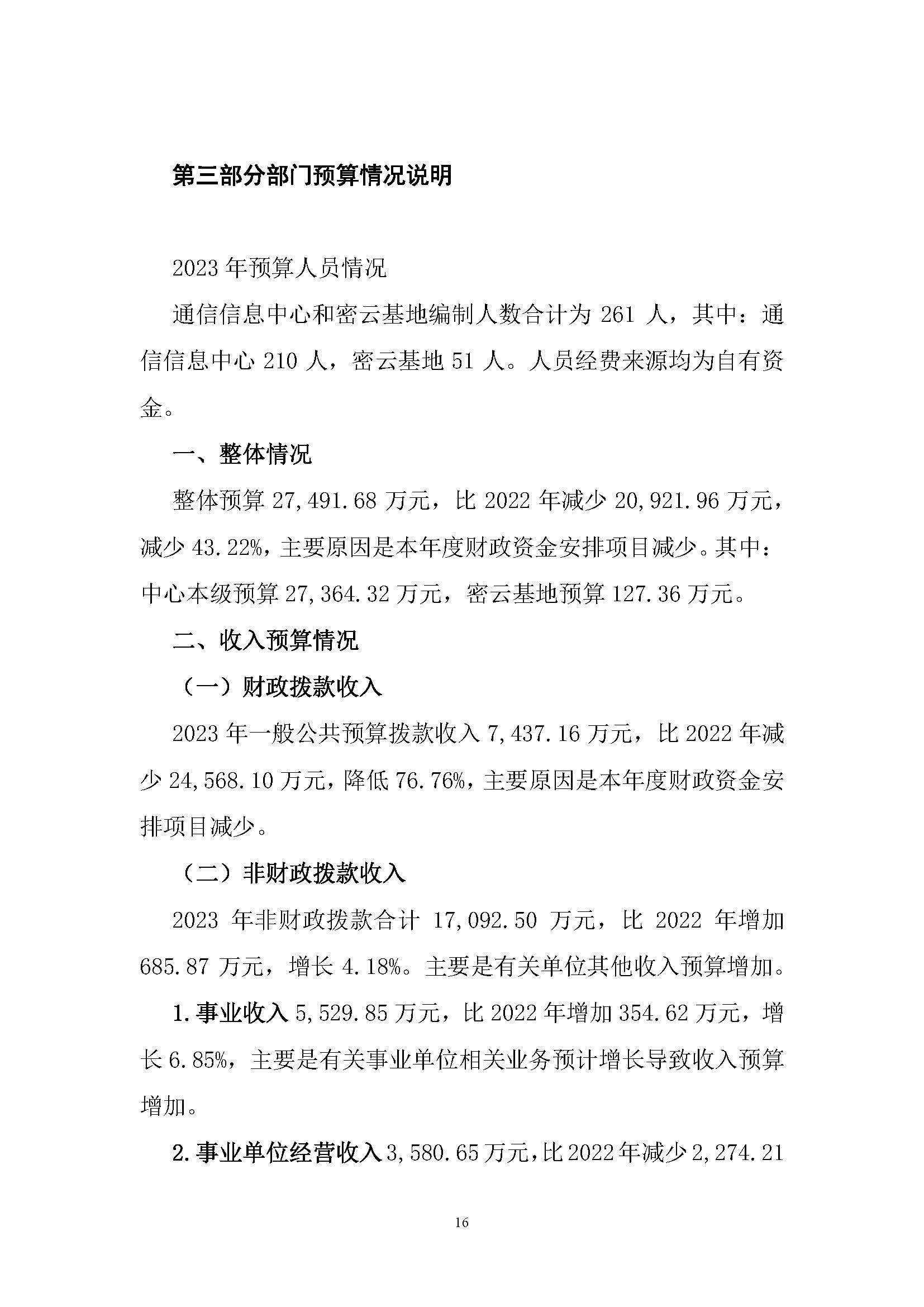 中國交通通信信息中心2023年度部門預(yù)算0420_頁面_16.jpg