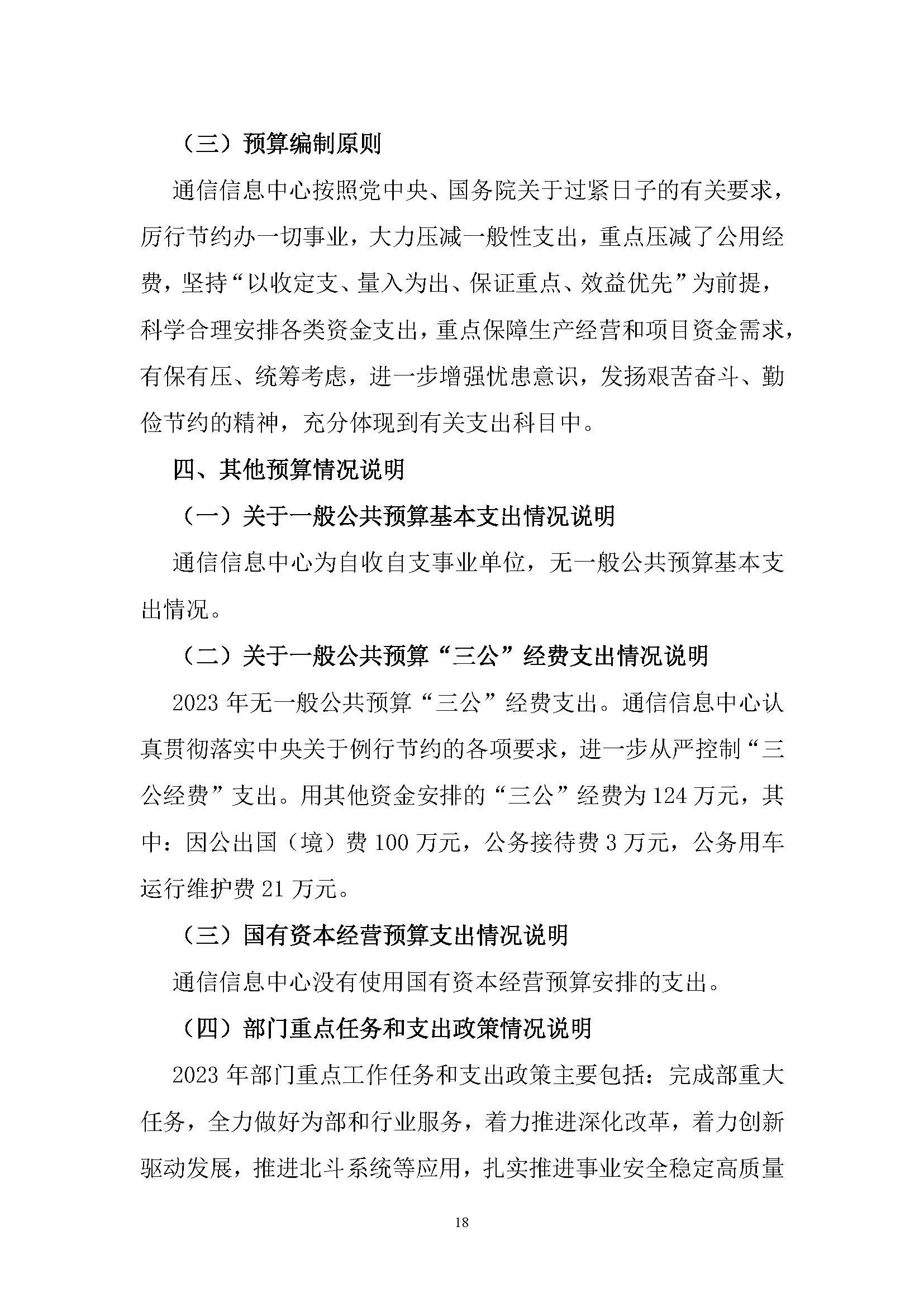 中國交通通信信息中心2023年度部門預(yù)算0420_頁面_18.jpg