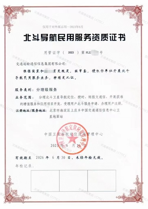 圖1:交通通信集團(tuán)北斗導(dǎo)航民用服務(wù)資質(zhì)證書.jpg
