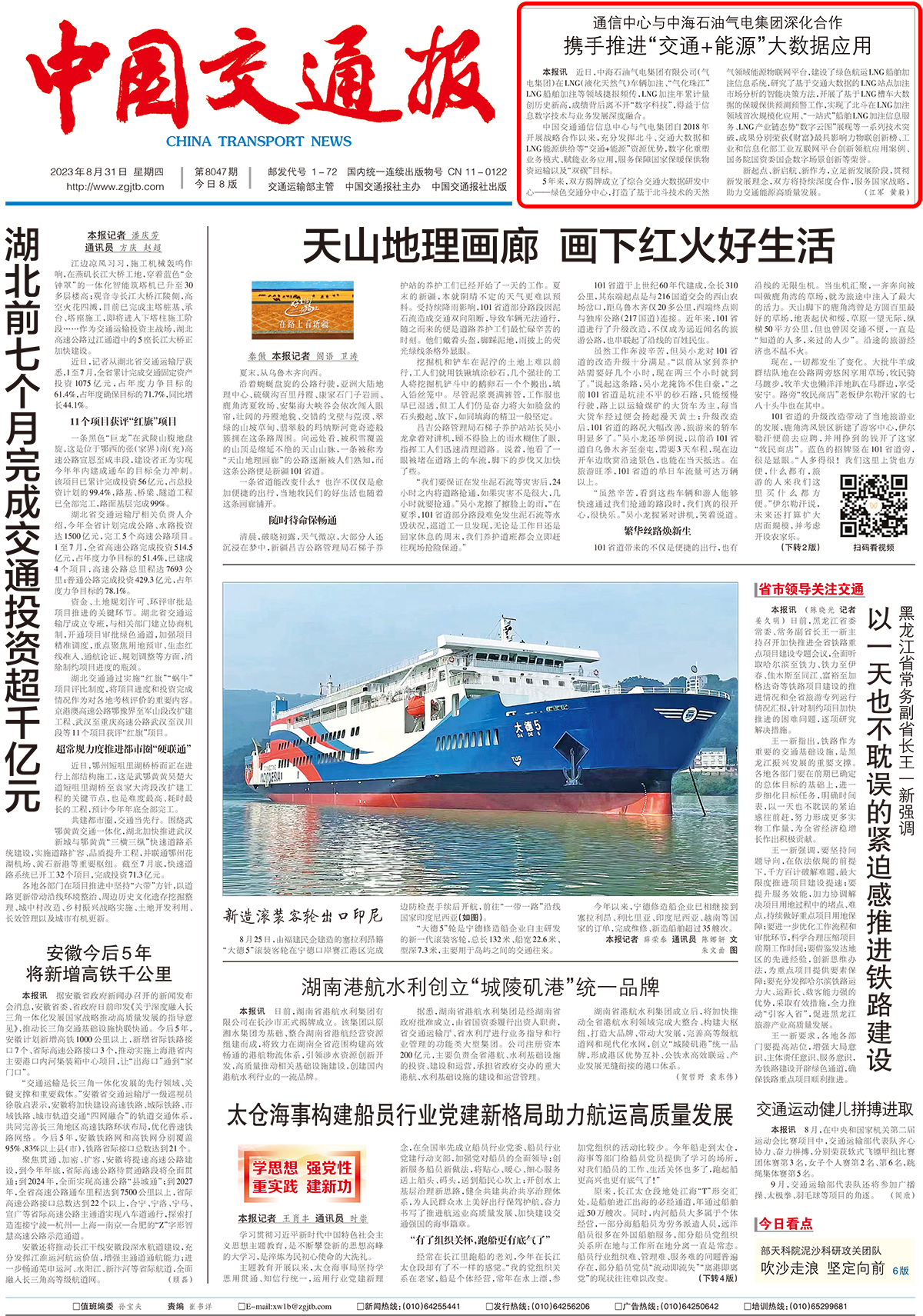 中國(guó)交通報(bào)通信中心-海油氣電新聞稿(8月31日頭版).png