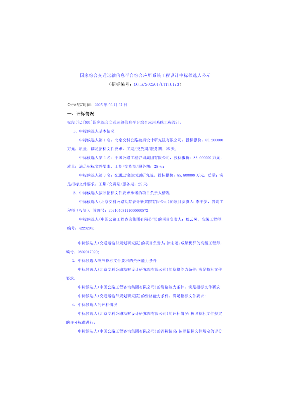 國家綜合交通運輸信息平臺綜合應(yīng)用系統(tǒng)工程設(shè)計中標(biāo)候選人公示_頁面_1.png