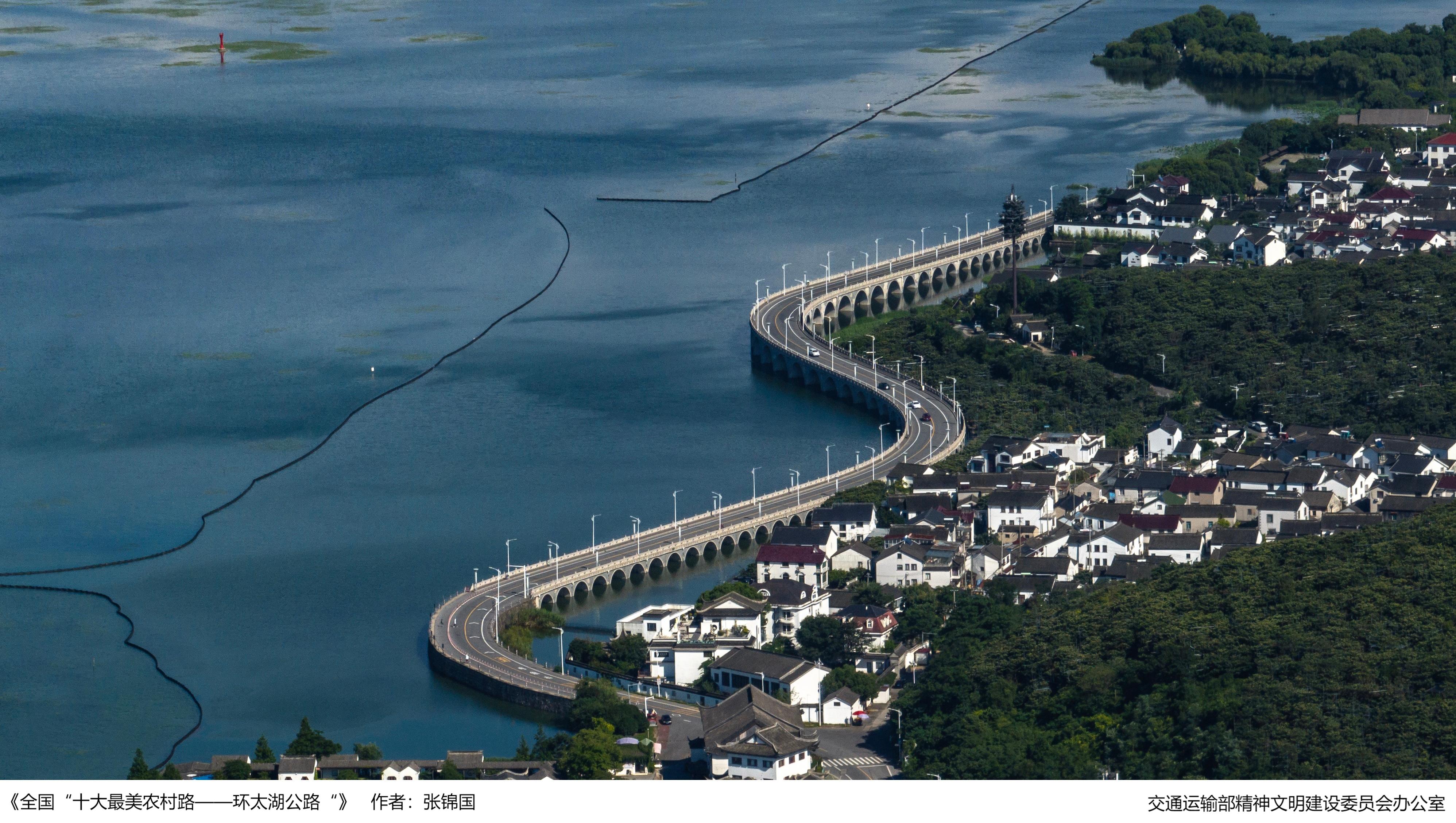 2、《全國“十大最美農(nóng)村路——環(huán)太湖公路“》張錦國——浙江省湖州市交通運輸局.jpg