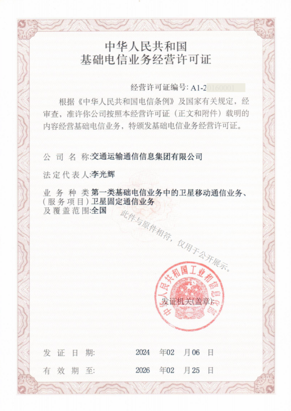 附件1-基礎(chǔ)電信業(yè)務(wù)經(jīng)營(yíng)許可證.png