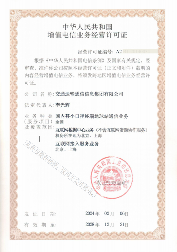 附件2-增值電信業(yè)務(wù)經(jīng)營(yíng)許可證.png