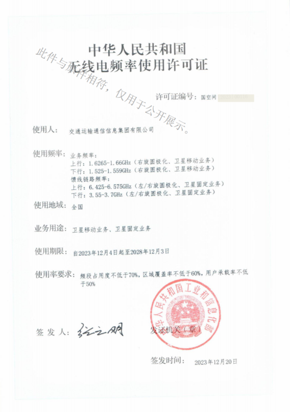 附件3-無線電頻率使用許可證（衛(wèi)星移動(dòng)業(yè)務(wù)、衛(wèi)星固定業(yè)務(wù)）.png