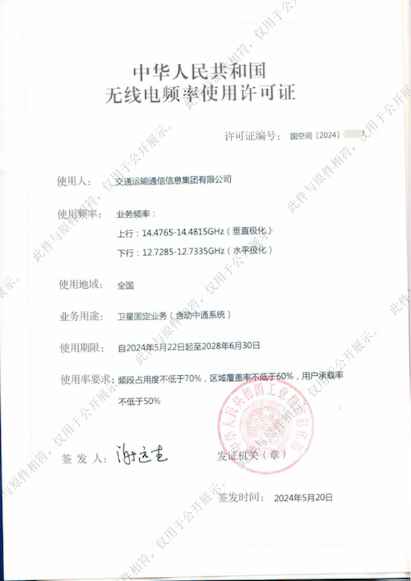 頻率使用許可證書-亞太6C衛(wèi)星-2028-6-30_00.png