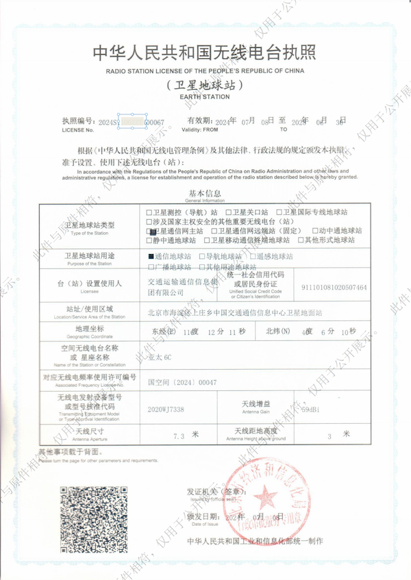 電臺(tái)營(yíng)業(yè)執(zhí)照-衛(wèi)星地球站-亞太6C-2024.7.8-2028.6.30_00.png