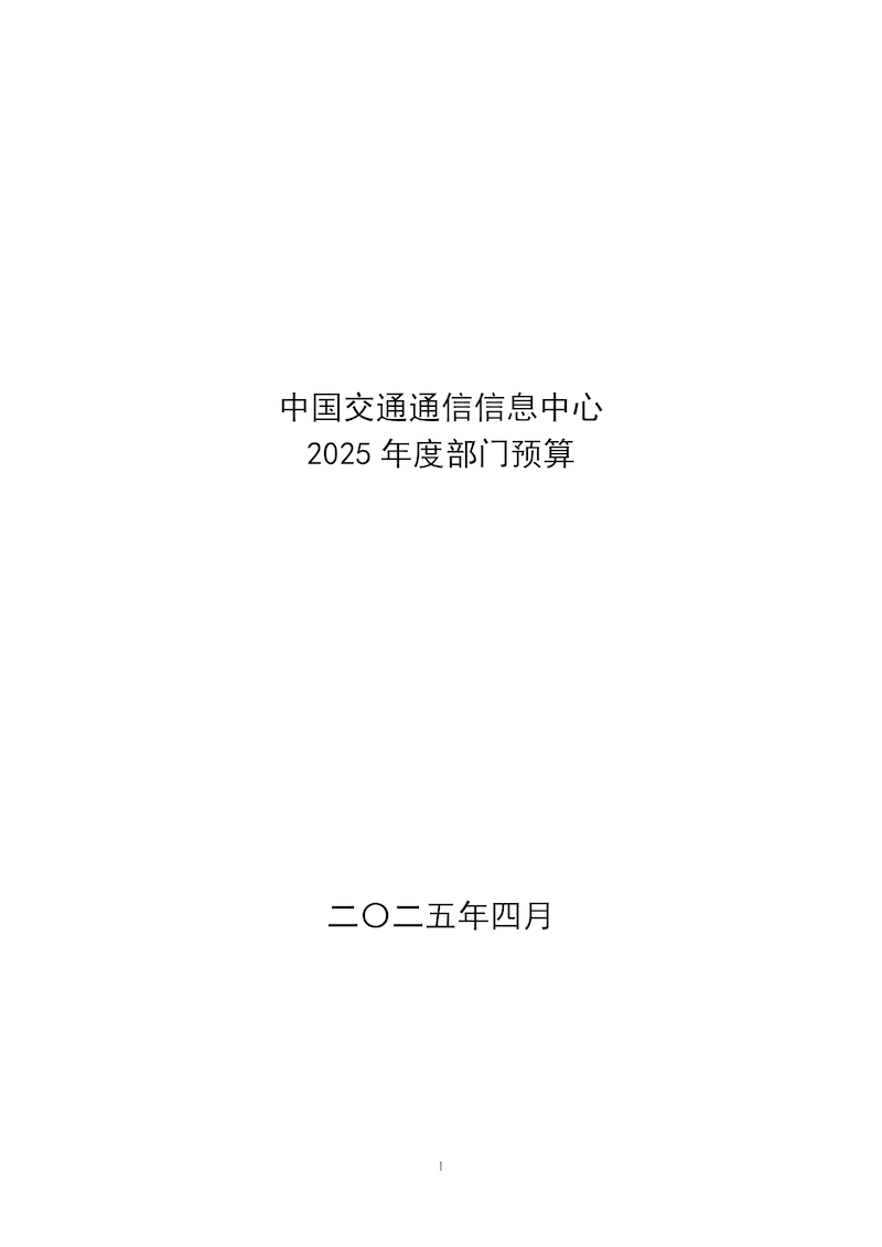 中國交通通信信息中心2025年度部門預(yù)算-公開_頁面_01.png