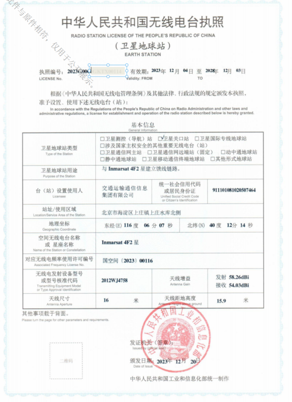 附件4-1-無線電臺(tái)營(yíng)業(yè)執(zhí)照（衛(wèi)星地球站-4F2）.png
